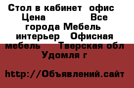 Стол в кабинет, офис › Цена ­ 100 000 - Все города Мебель, интерьер » Офисная мебель   . Тверская обл.,Удомля г.